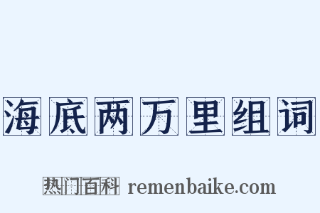 海底两万里组词是什么意思的图片